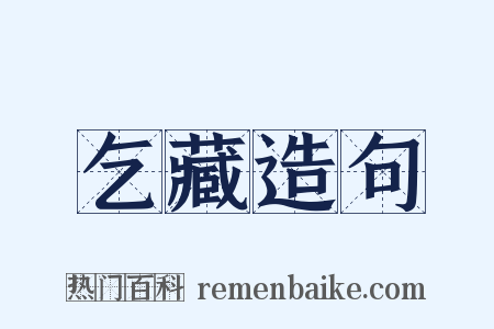 乞藏造句是什么意思的图片